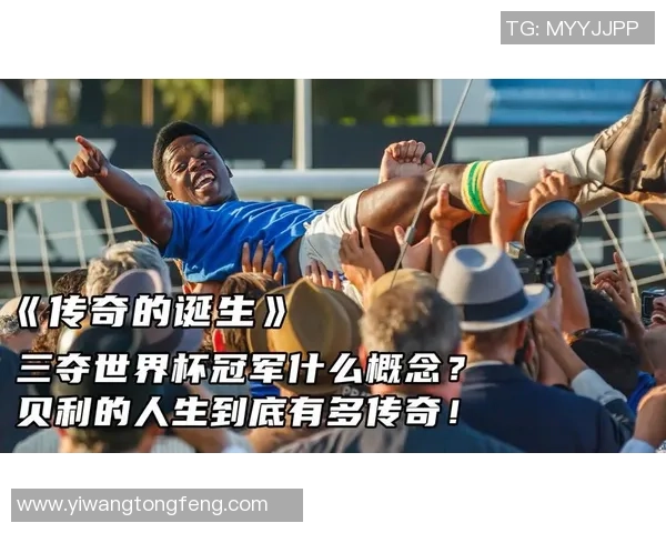 精彩足球明星电影推荐免费观看让你领略绿茵场上的传奇人生