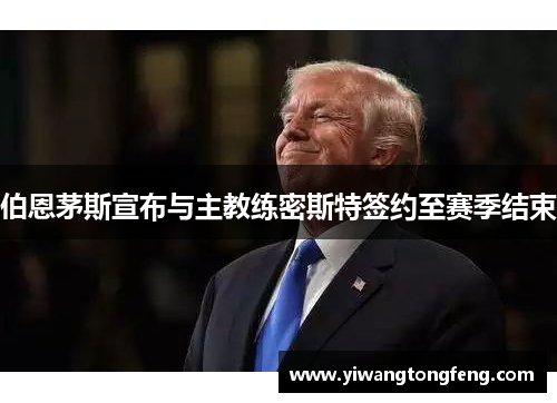 伯恩茅斯宣布与主教练密斯特签约至赛季结束