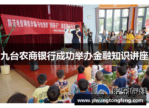 九台农商银行成功举办金融知识讲座