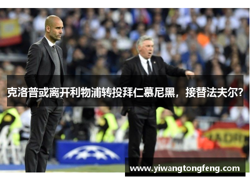 克洛普或离开利物浦转投拜仁慕尼黑，接替法夫尔？
