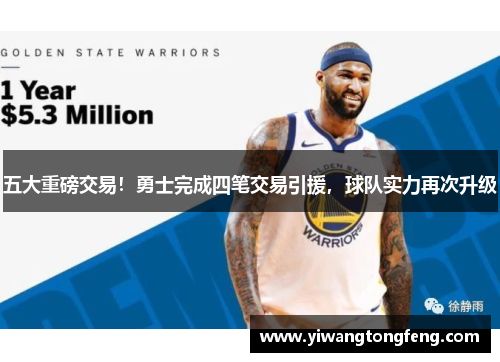 五大重磅交易！勇士完成四笔交易引援，球队实力再次升级