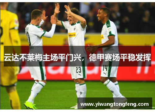 云达不莱梅主场平门兴，德甲赛场平稳发挥
