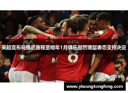 英超宣布将推迟赛程至明年1月俱乐部管理层表态支持决定