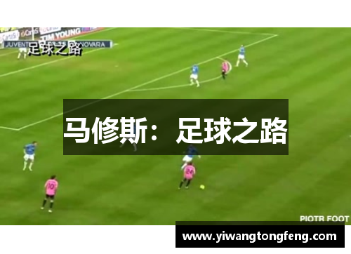 马修斯：足球之路