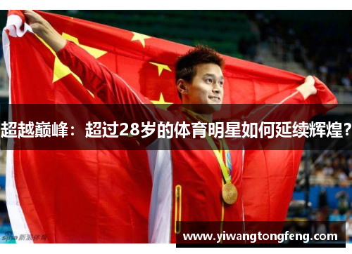 超越巅峰：超过28岁的体育明星如何延续辉煌？