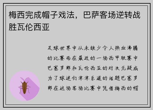 梅西完成帽子戏法，巴萨客场逆转战胜瓦伦西亚