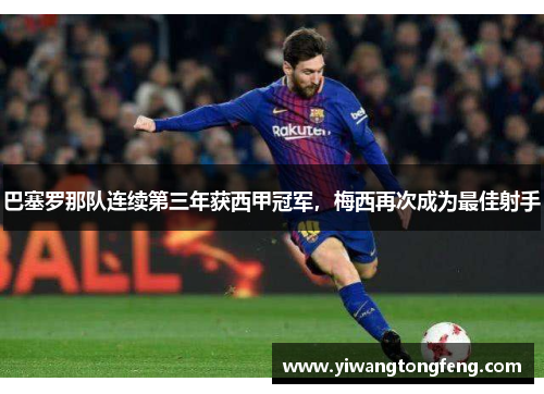 巴塞罗那队连续第三年获西甲冠军，梅西再次成为最佳射手
