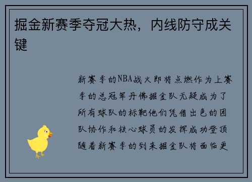 掘金新赛季夺冠大热，内线防守成关键