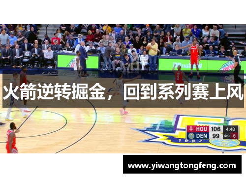 火箭逆转掘金，回到系列赛上风