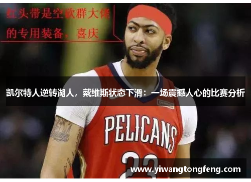 凯尔特人逆转湖人，戴维斯状态下滑：一场震撼人心的比赛分析