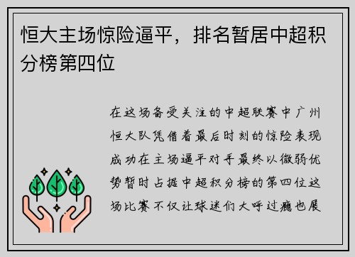 恒大主场惊险逼平，排名暂居中超积分榜第四位