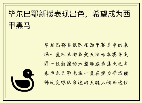 毕尔巴鄂新援表现出色，希望成为西甲黑马