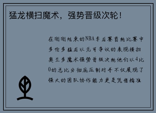 猛龙横扫魔术，强势晋级次轮！