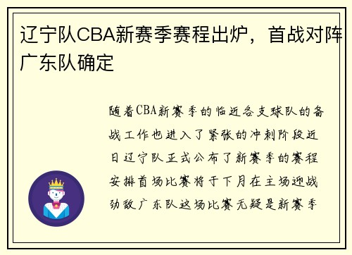 辽宁队CBA新赛季赛程出炉，首战对阵广东队确定