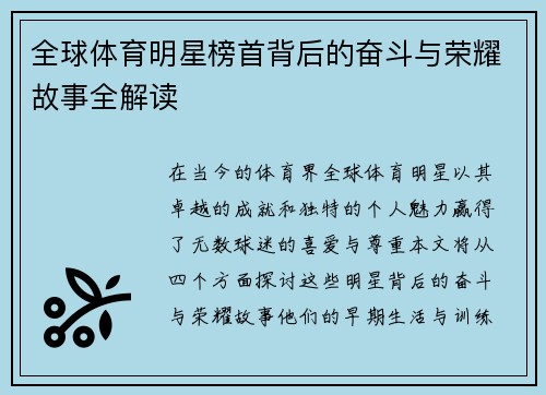 全球体育明星榜首背后的奋斗与荣耀故事全解读