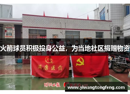 火箭球员积极投身公益，为当地社区捐赠物资