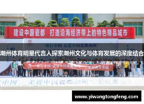 潮州体育明星代言人探索潮州文化与体育发展的深度结合