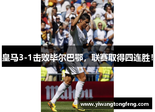 皇马3-1击败毕尔巴鄂，联赛取得四连胜！