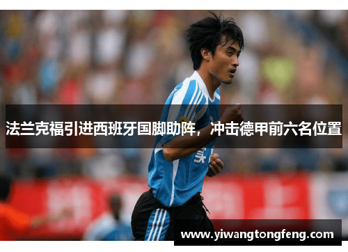法兰克福引进西班牙国脚助阵，冲击德甲前六名位置
