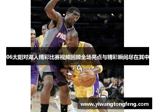 06太阳对湖人精彩比赛视频回顾全场亮点与精彩瞬间尽在其中