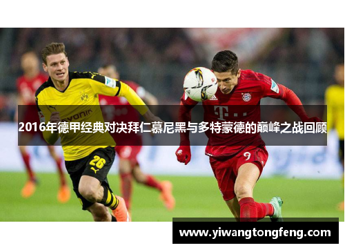 2016年德甲经典对决拜仁慕尼黑与多特蒙德的巅峰之战回顾
