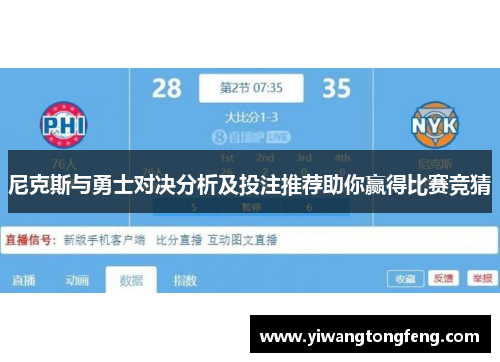 尼克斯与勇士对决分析及投注推荐助你赢得比赛竞猜