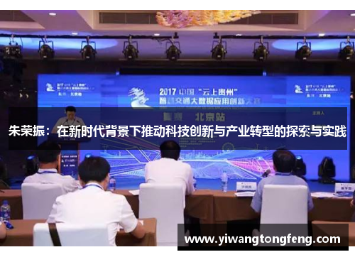 朱荣振：在新时代背景下推动科技创新与产业转型的探索与实践