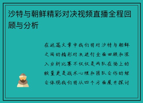 沙特与朝鲜精彩对决视频直播全程回顾与分析