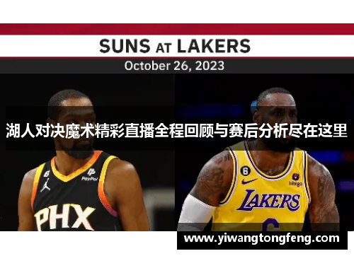 湖人对决魔术精彩直播全程回顾与赛后分析尽在这里