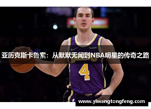 亚历克斯卡鲁索：从默默无闻到NBA明星的传奇之路