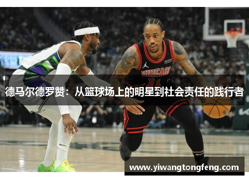 德马尔德罗赞：从篮球场上的明星到社会责任的践行者
