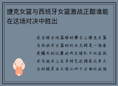 捷克女篮与西班牙女篮激战正酣谁能在这场对决中胜出