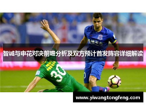 智诚与申花对决前瞻分析及双方预计首发阵容详细解读
