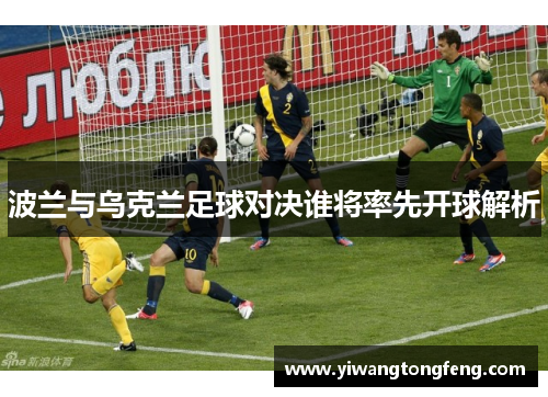 波兰与乌克兰足球对决谁将率先开球解析