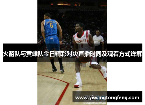 火箭队与黄蜂队今日精彩对决直播时间及观看方式详解