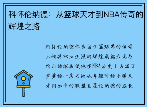 科怀伦纳德：从篮球天才到NBA传奇的辉煌之路
