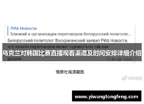 乌克兰对韩国比赛直播观看渠道及时间安排详细介绍