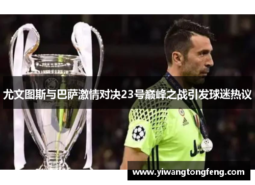 尤文图斯与巴萨激情对决23号巅峰之战引发球迷热议