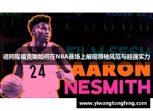 德阿隆福克斯如何在NBA赛场上展现领袖风范与超强实力