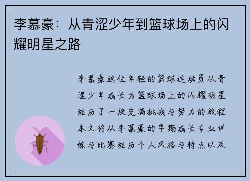 李慕豪：从青涩少年到篮球场上的闪耀明星之路