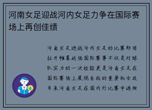 河南女足迎战河内女足力争在国际赛场上再创佳绩