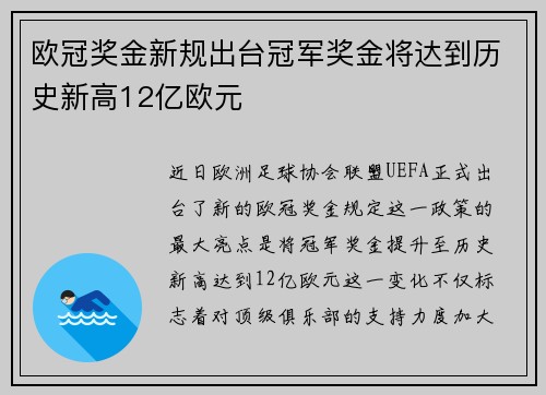 欧冠奖金新规出台冠军奖金将达到历史新高12亿欧元