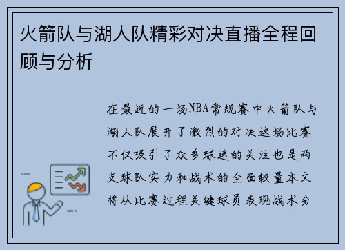 火箭队与湖人队精彩对决直播全程回顾与分析
