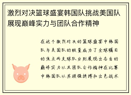 激烈对决篮球盛宴韩国队挑战美国队展现巅峰实力与团队合作精神
