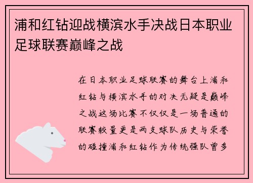 浦和红钻迎战横滨水手决战日本职业足球联赛巅峰之战