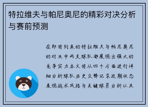 特拉维夫与帕尼奥尼的精彩对决分析与赛前预测