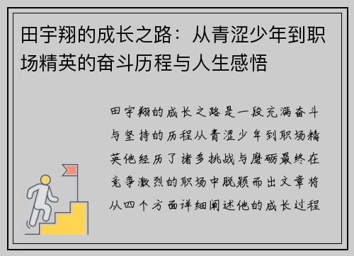 田宇翔的成长之路：从青涩少年到职场精英的奋斗历程与人生感悟
