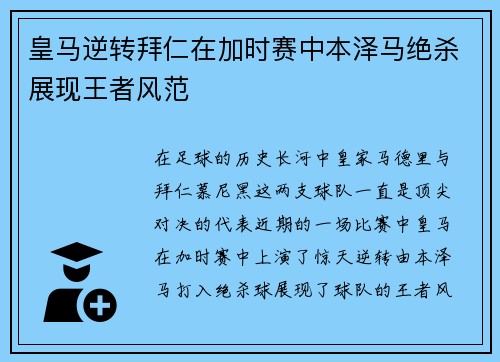 皇马逆转拜仁在加时赛中本泽马绝杀展现王者风范