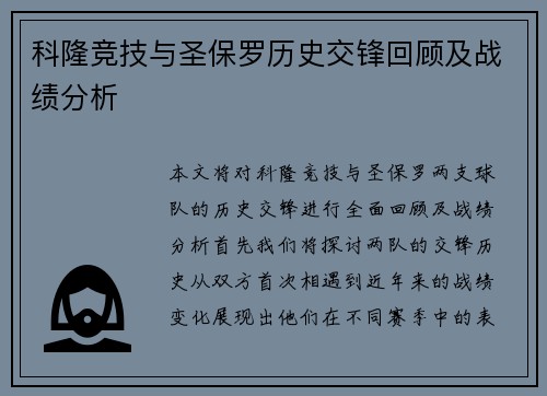 科隆竞技与圣保罗历史交锋回顾及战绩分析