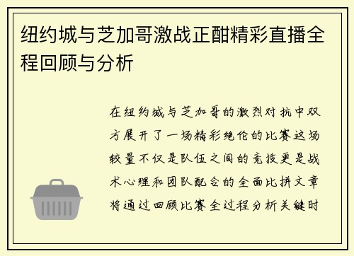 纽约城与芝加哥激战正酣精彩直播全程回顾与分析